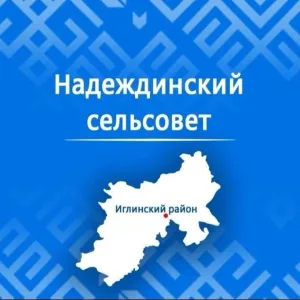 Администрация сельского поселения Надеждинский сельсовет муниципального района Иглинский район Республики Башкортостан