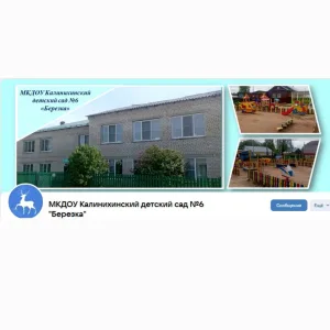 МКДОУ Калинихинский детский сад 6 «Березка»