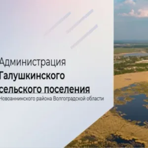 Администрация Галушкинского сельского поселения Новоаннинского муниципального района Волгоградской области