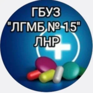 Луганская городская многопрофильная больница № 15 ЛНР