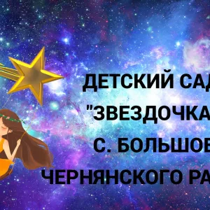 МБДОУ "Звёздочка "