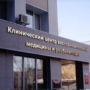 КГБУЗ «Клинический Центр восстановительной медицины и реабилитации»
