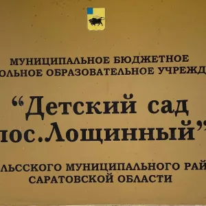 МДОУ « Детский сад пос. Лощинный»