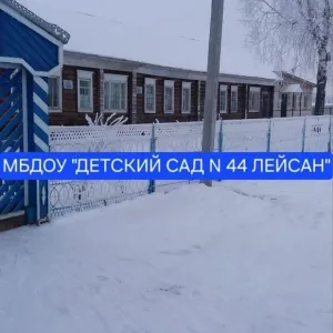 МБДОУ "Детский сад № 44 Лейсан" ЗМР РТ