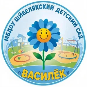 МБДОУ "Шуйбелякский детский сад "Василек"