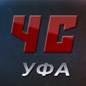 Чс Уфа