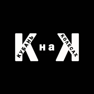 Кубань на колесах