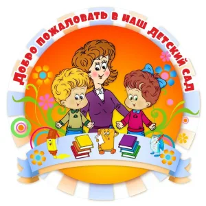 Детский сад с.Томичи