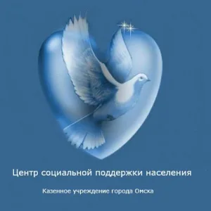 КУ города Омска "Центр социальной поддержки населения"