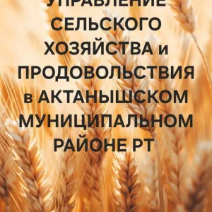 УСХиП МСХиП РТ в Актанышском муниципальном районе РТ