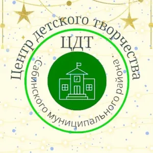 МБУ ДО "ЦЕНТР ДЕТСКОГО ТВОРЧЕСТВА"