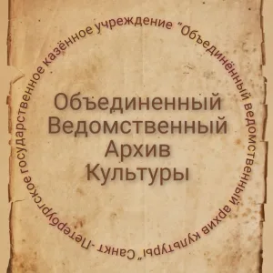 Объединенный ведомственный архив культуры