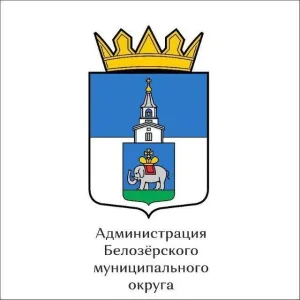 Администрация Белозерского муниципального округа