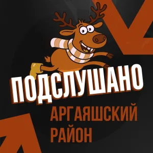Подслушано Аргаяшский Район
