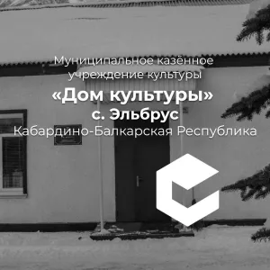 Дом культуры с.п. Эльбрус