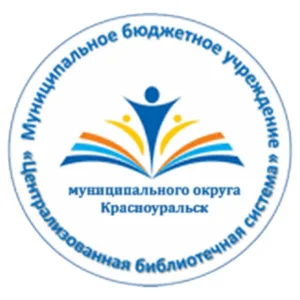 МБУ "ЦБС" мо Красноуральск