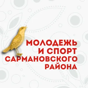 Молодежь и спорт Сармановского района