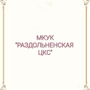 Мкук Раздольненская-Цкс