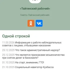 Газета "Тайгинский рабочий"