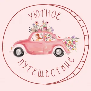 Уютное Путешествие