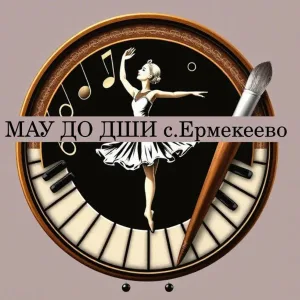 МАУ ДО ДШИ с. Ермекеево