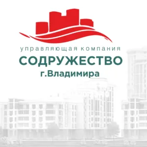 УК ООО "Содружество города Владимира"