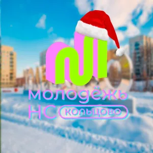 МБУ "Молодежный центр Кольцово"