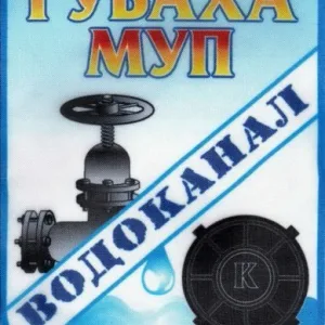 МУП "Водоканал" г. Губахи