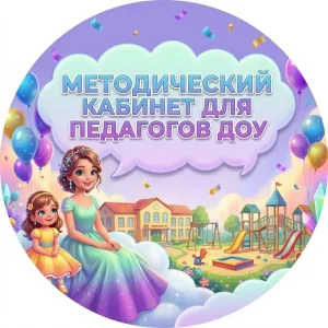МЕТОДИЧЕСКИЙ КАБИНЕТ ДЛЯ ПЕДАГОГОВ ДОУ