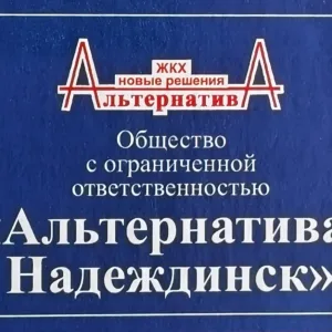 ООО "УК" Альтернатива-Надеждинск"