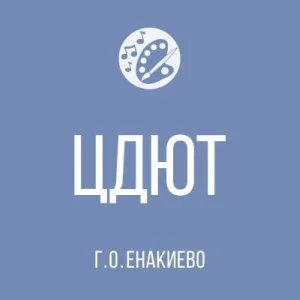 МБУДО "ЦДЮТ АДМИНИСТРАЦИИ Г. О. ЕНАКИЕВО" ДНР
