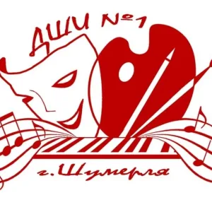 Детская школа искусств N 1 г. Шумерля