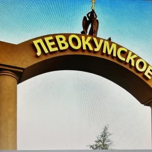 Левокумский территориальный отдел администрации Левокумского муниципального округа Ставропольского края