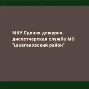 ЕДДС МО "Шовгеновский район"