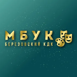 МБУК «Березовский культурно-досуговый комплекс»
