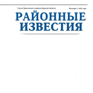 Районные известия. Пристень