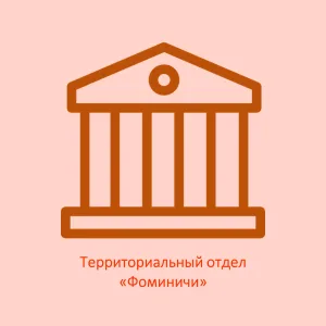 Территориальный отдел "Фоминичи"