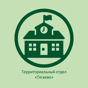 Территориальный отдел "Тягаево"