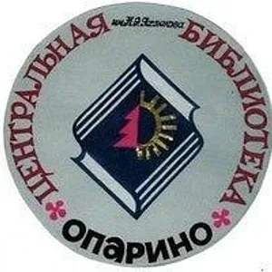 МБУК Опаринская ЦБ им. Н.А.Яхлакова
