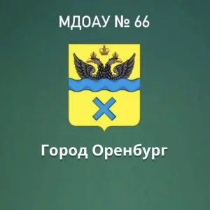 Муниципальное дошкольное образовательное автономное учреждение «Детский сад №66»