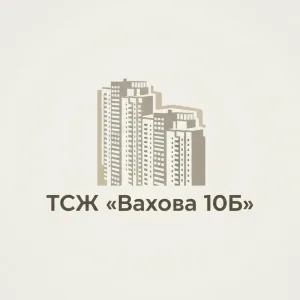 ТСЖ "Вахова 10Б"