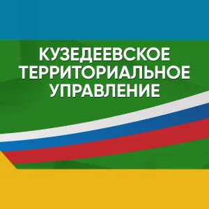 Кузедеевское территориальное управление