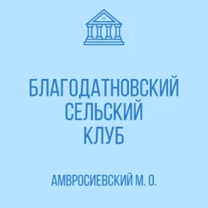 Благодатновский сельский клуб