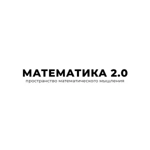 МАТЕМАТИКА 2.0 для детей | СВАО Москва