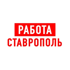 Работа в Ставрополе