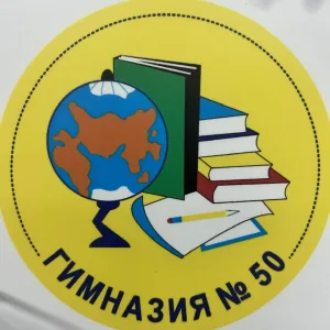 МБОУ "Гимназия №50" Нижний Новгород