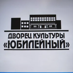 МКУ"Дворец культуры "Юбилейный"