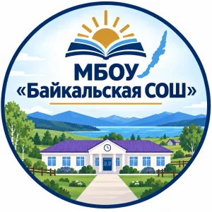 МБОУ "Байкальская СОШ"