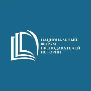 Национальный Форум преподавателей истории