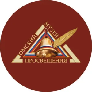 Омский музей просвещения